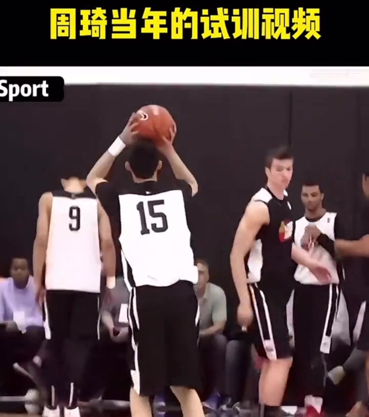 看看当年43号秀周琦试训视频，你觉得16号秀杨瀚森能走多远？