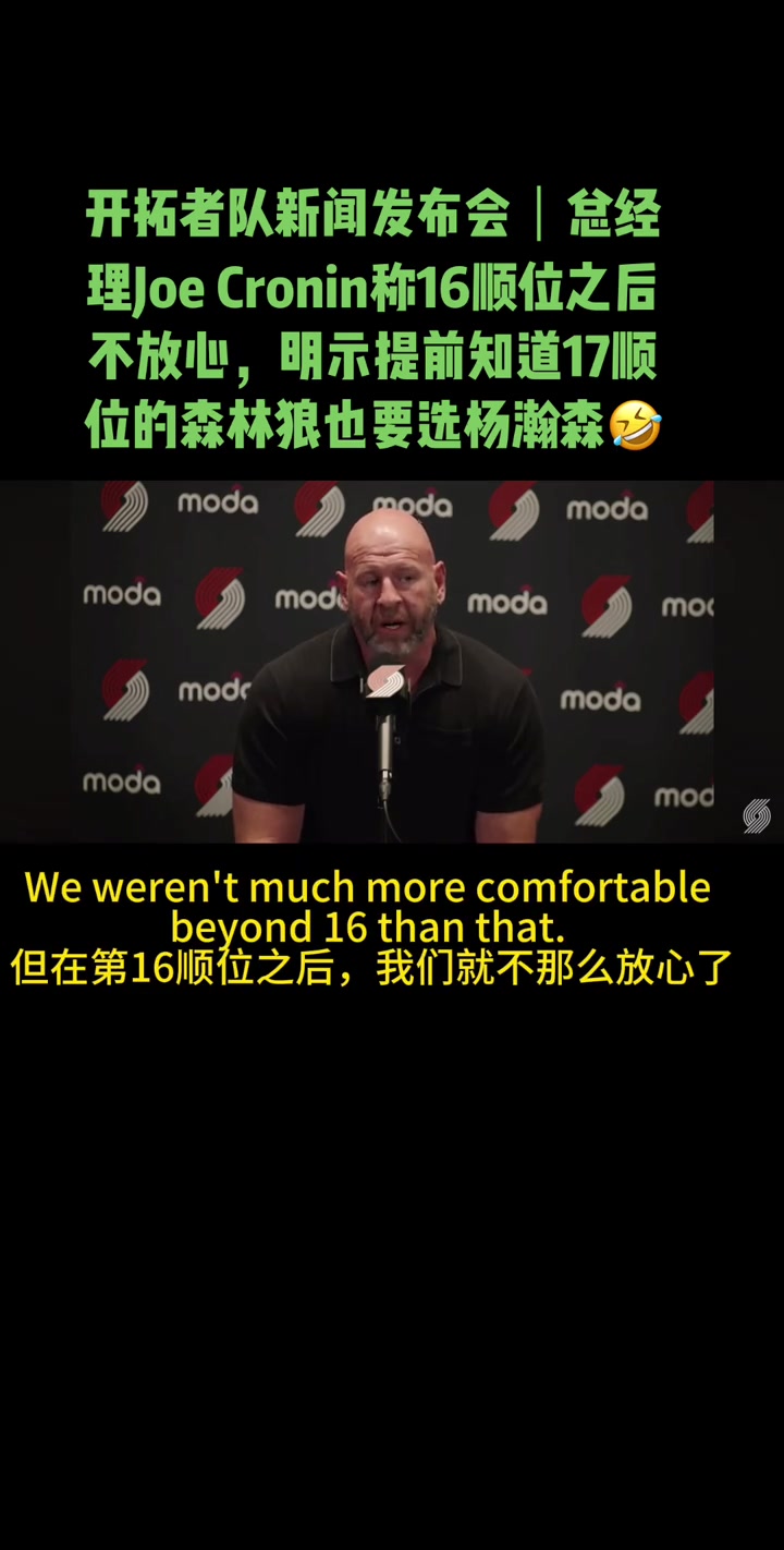 开拓者GM：16顺位后我们开始慌了 得到杨瀚森对我来说很重要