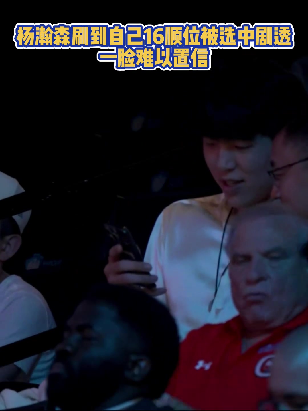 杨瀚森在手机上刷到自己被首轮16顺位选中时，一年难以置信?
