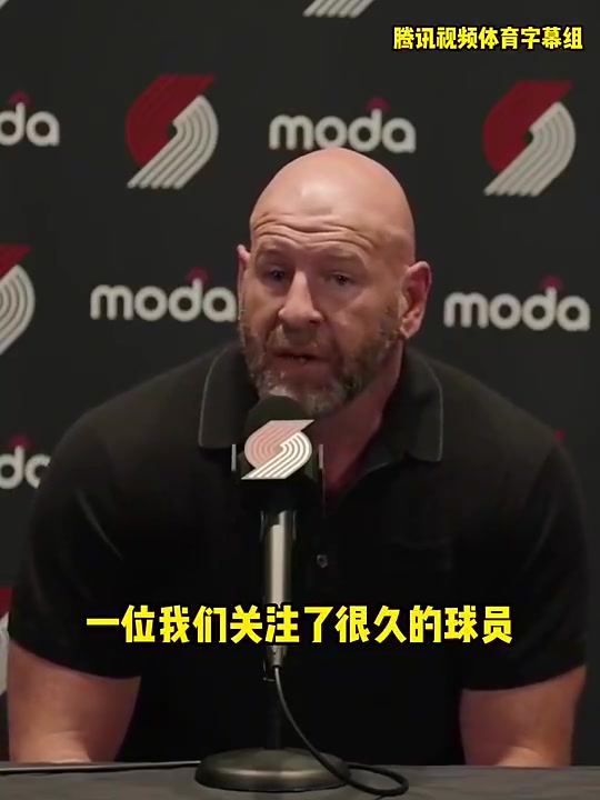 开拓者总经理：我们关注杨瀚森很久了，很激动能选中他，我们会重点培养他