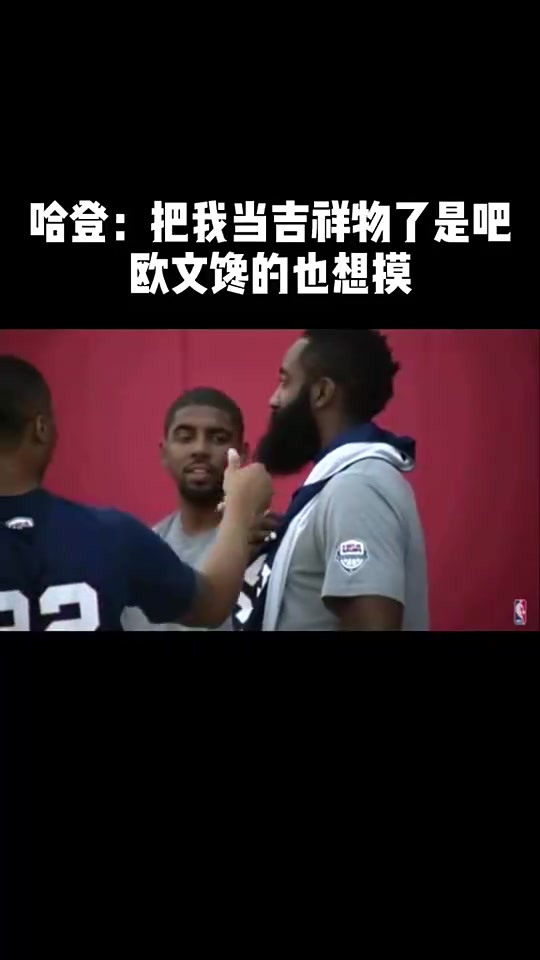 有机会联手哈登？毕竟利拉德当年摸了登哥的胡子?