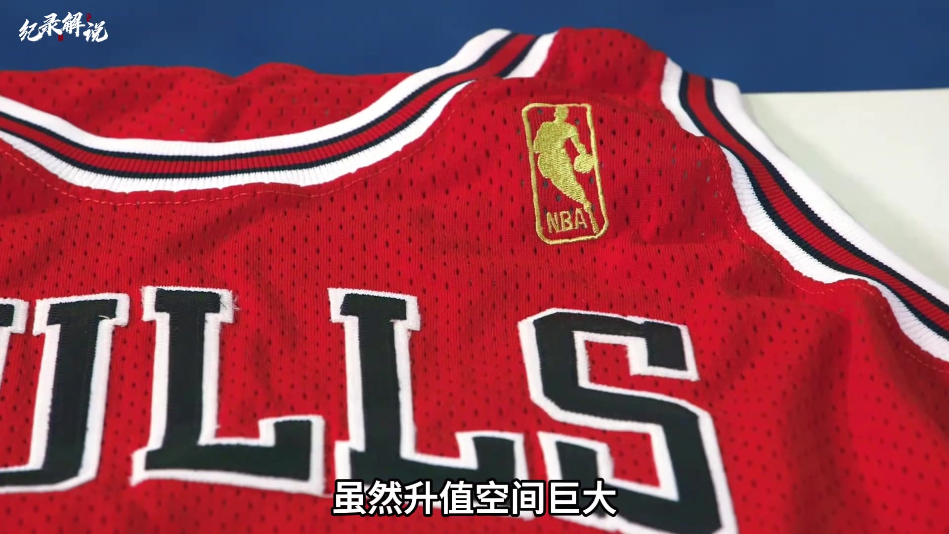 乔丹NBA50周年签名球衣 能在当铺卖多少钱？光明顶看不上
