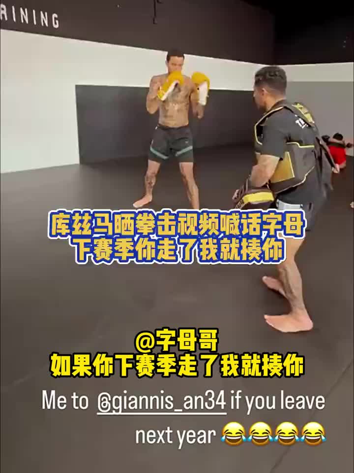 马拳警告！库兹马苦练拳击@字母哥：如果你敢离开雄鹿我揍你?