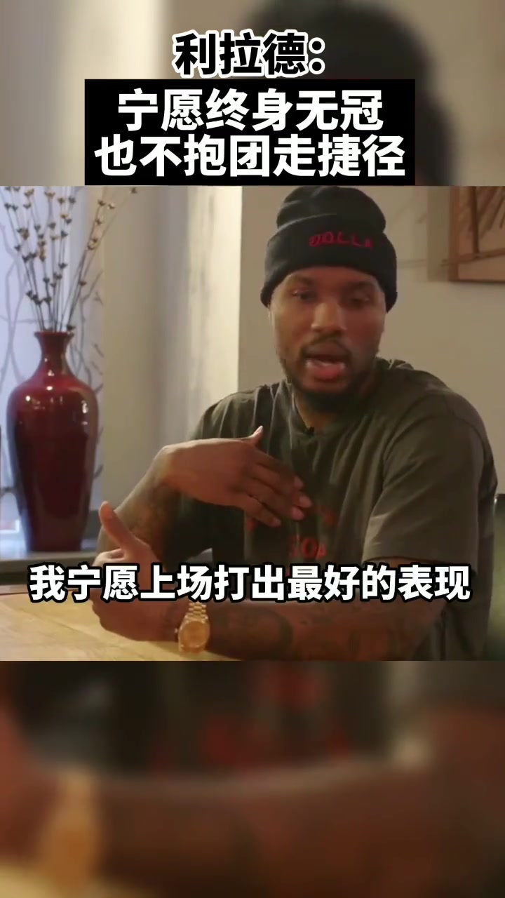 真男人！利拉德：宁愿终身无冠 也不想像有些人抱团走捷径?