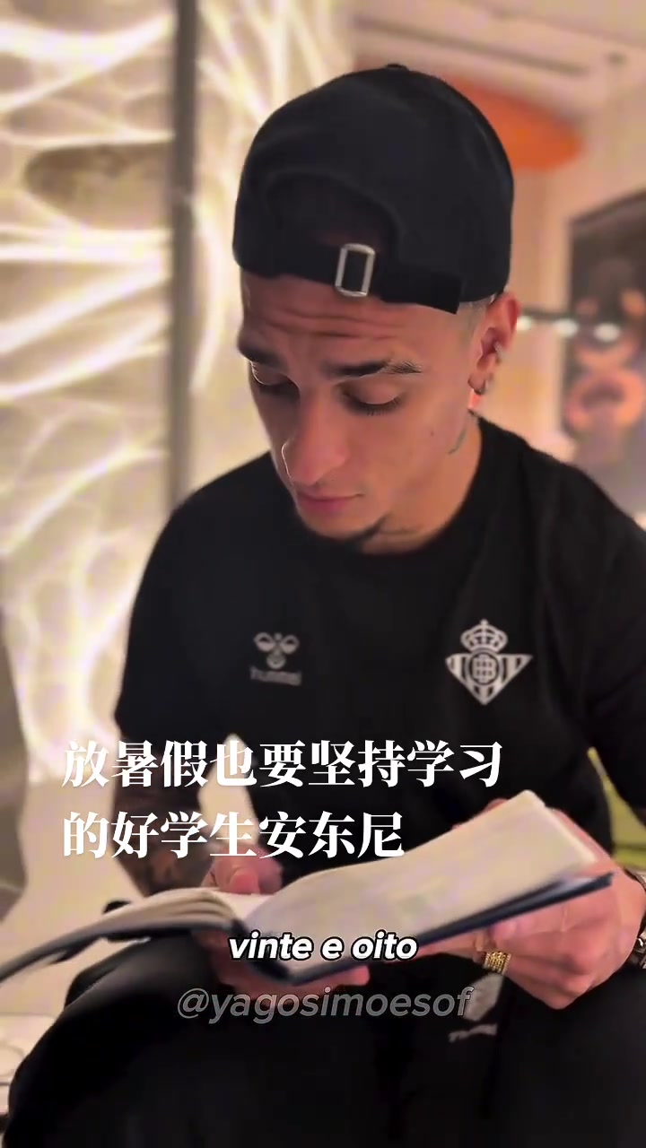 别人放假是豪车游艇美女，安东尼的假期是主动看书学习?