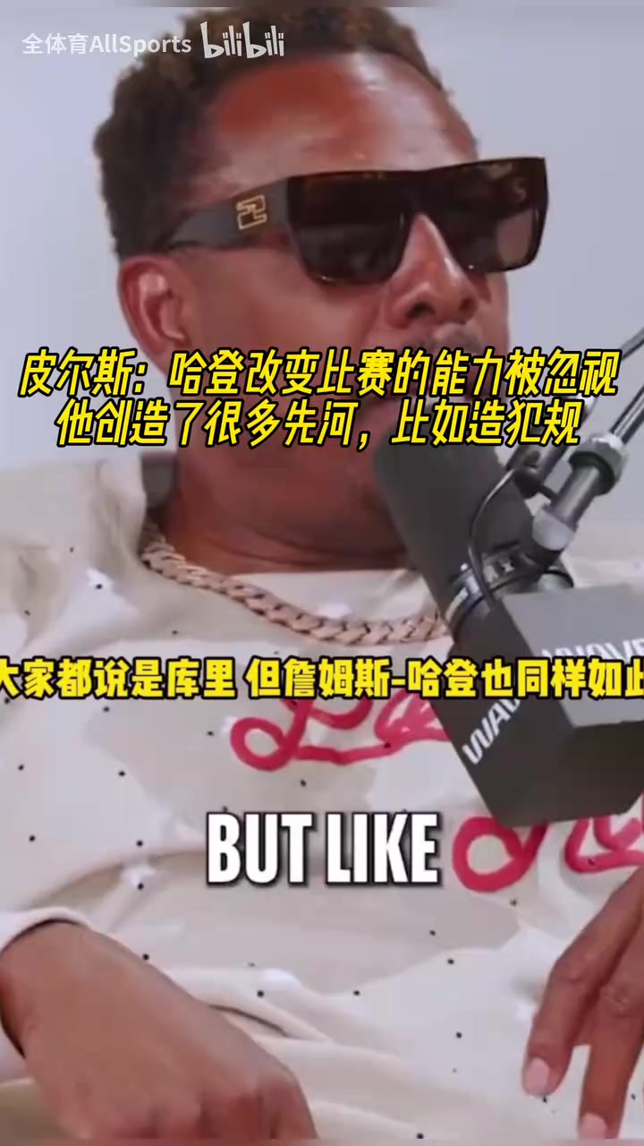 赞不绝口！皮尔斯：哈登改变比赛的能力被忽视！他总是比裁判聪明