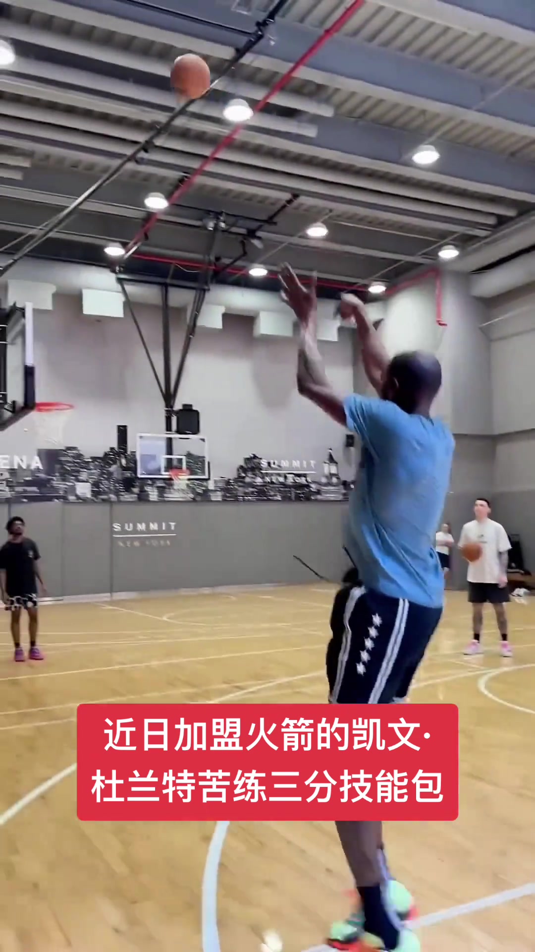 杜兰特近日苦练三分技能包 新赛季准备率领火箭起飞???