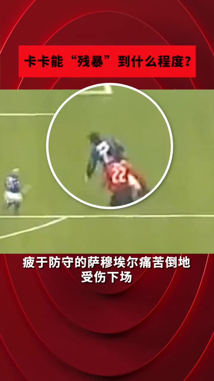 米兰经典名场面！卡卡“犯罪式”过人晃断萨穆埃尔的腿