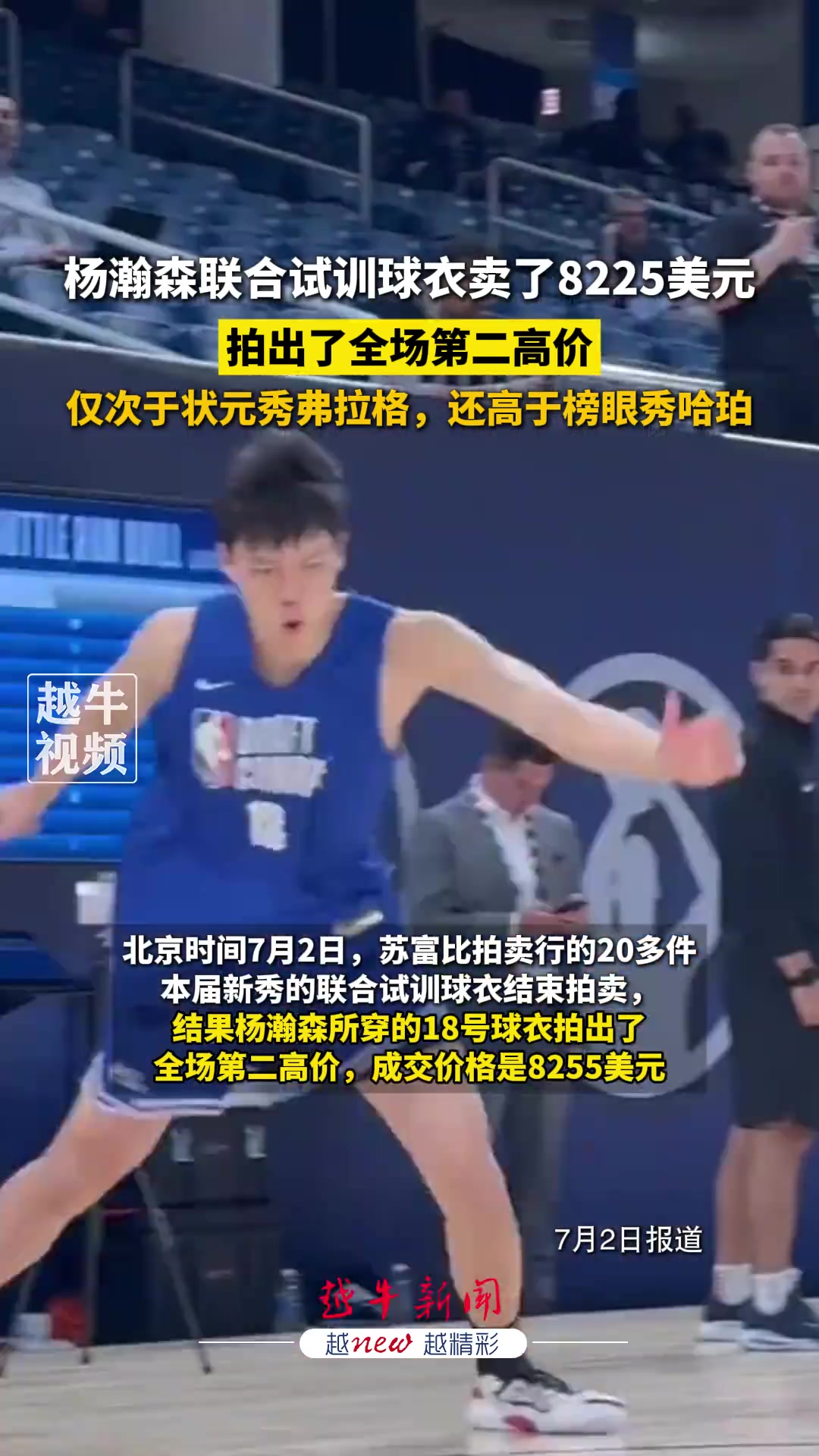 顶级吸金能力！网传杨瀚森试训球衣卖了8225刀 仅次状元弗拉格