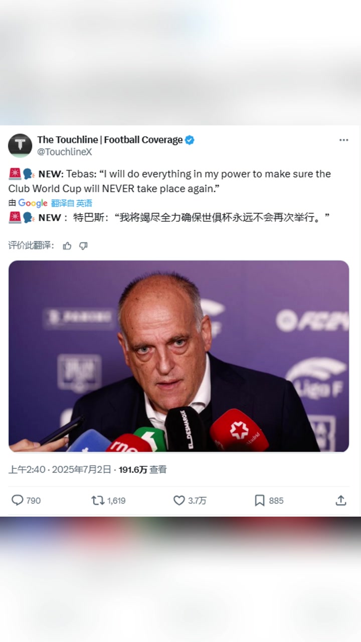 西甲主席：我将竭尽全力确保世俱杯永远不会再次举行?