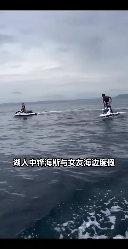 湖人中锋还没着落，海斯已经和女友出海玩得不亦乐乎了