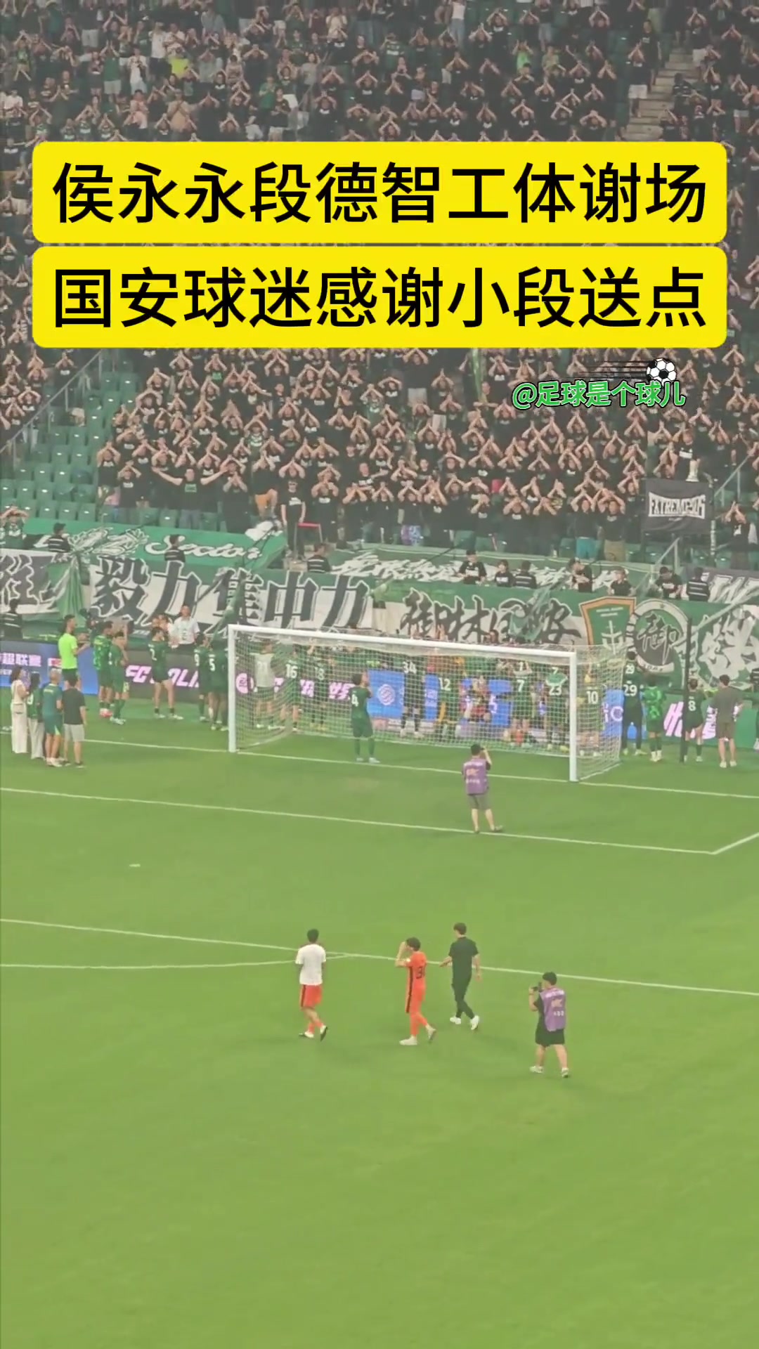不忘旧主❤，实拍国安旧将侯永永工体谢场