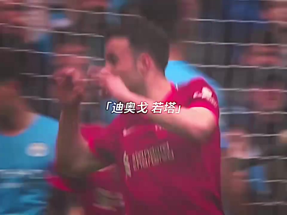 愿天堂也有足球！你对若塔印象最深刻的进球是哪一个？