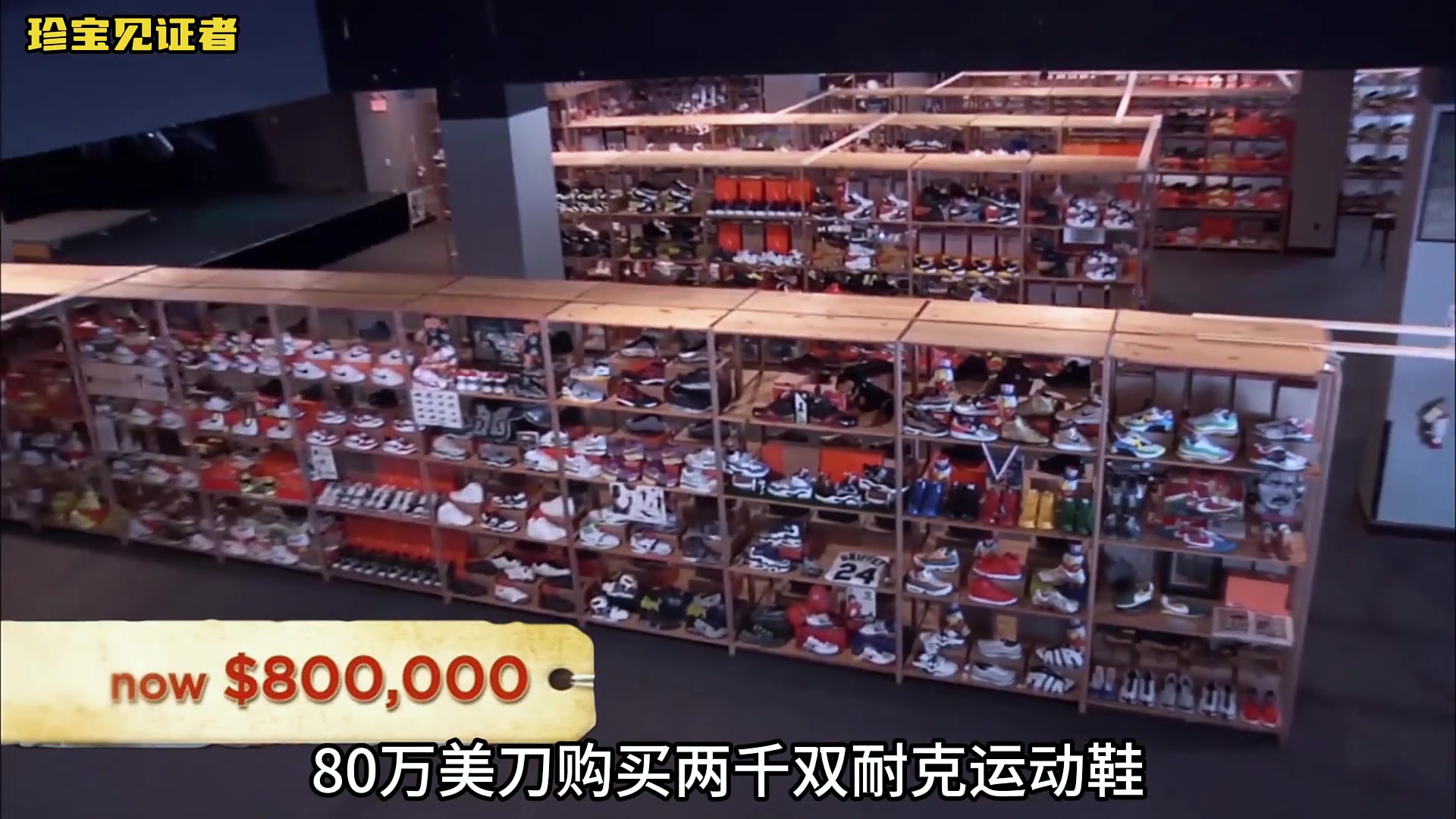 价值100万刀耐克鞋仓库 让光明顶错过财富！后续升值500万