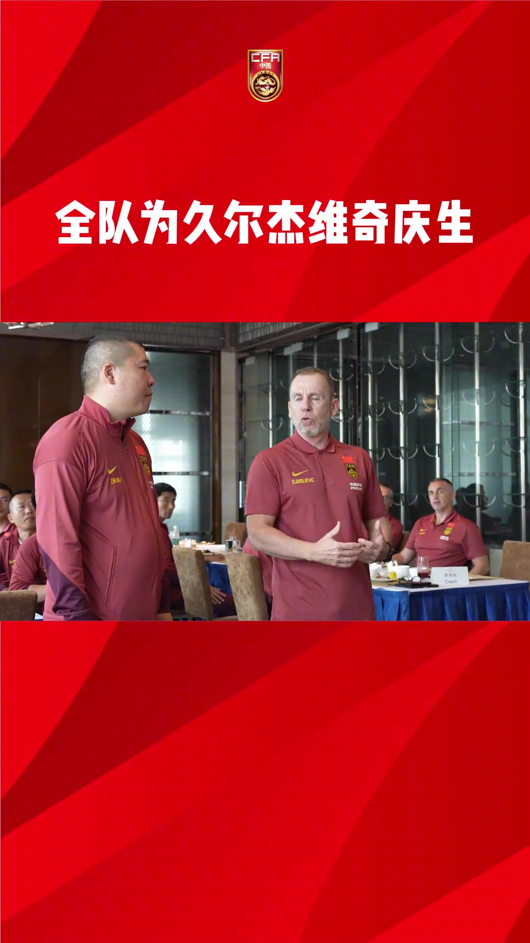 国足全体为新任临时主帅久尔庆生，流水的教练，铁打的翻译?