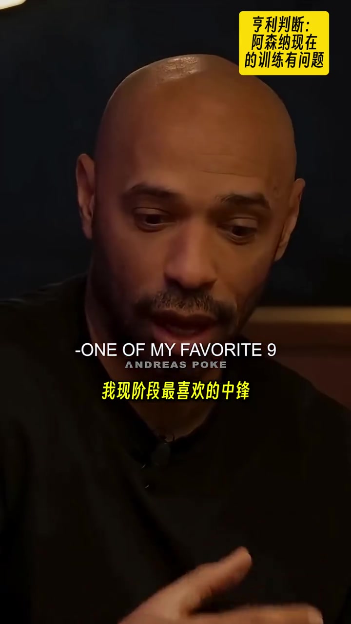 亨利：阿森纳为什么有这么多肌腱拉伤？问题出在训练环节上