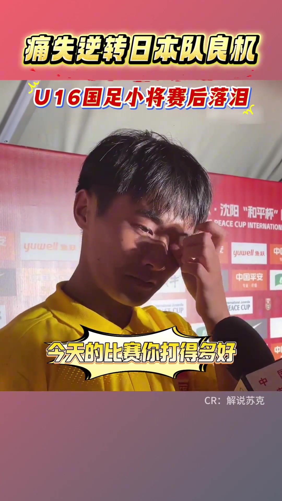 U16国足憾平日本，错失绝佳机会的小将帅惟浩自责落泪