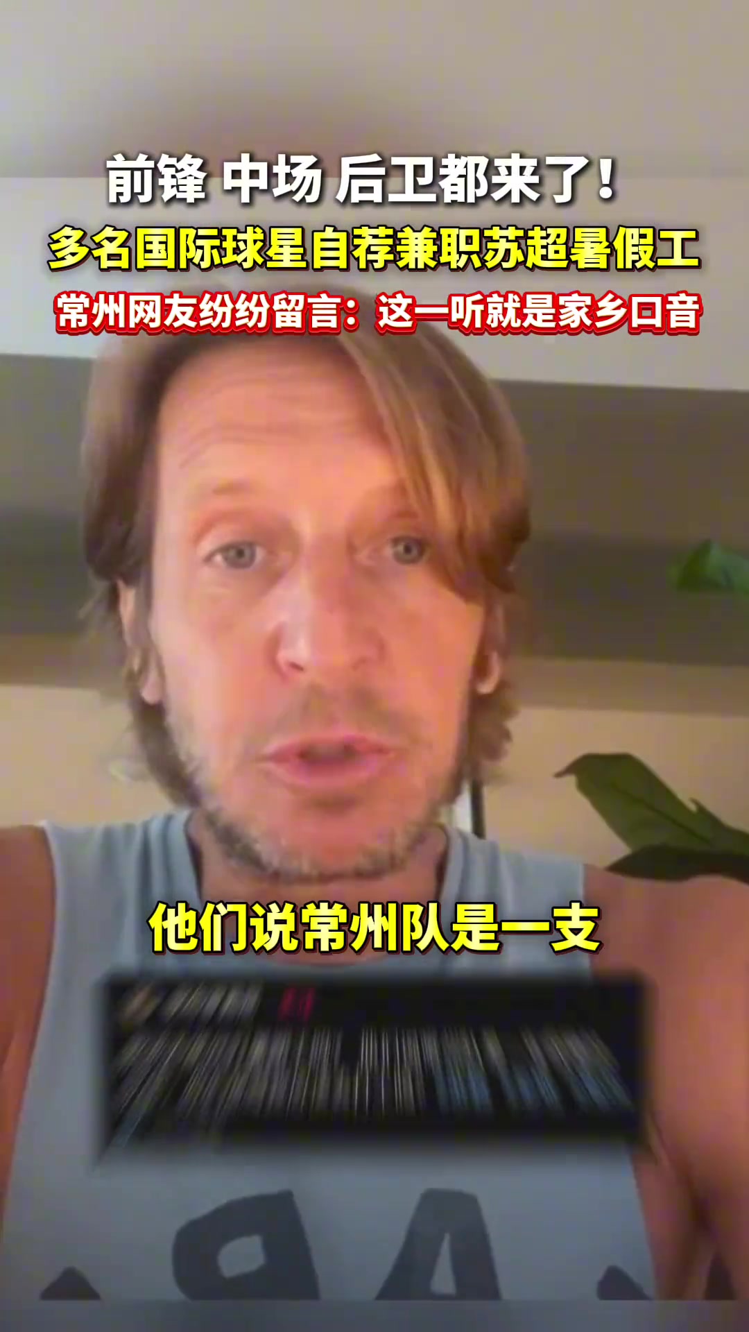 多名国际球星自荐兼职苏超暑假工?