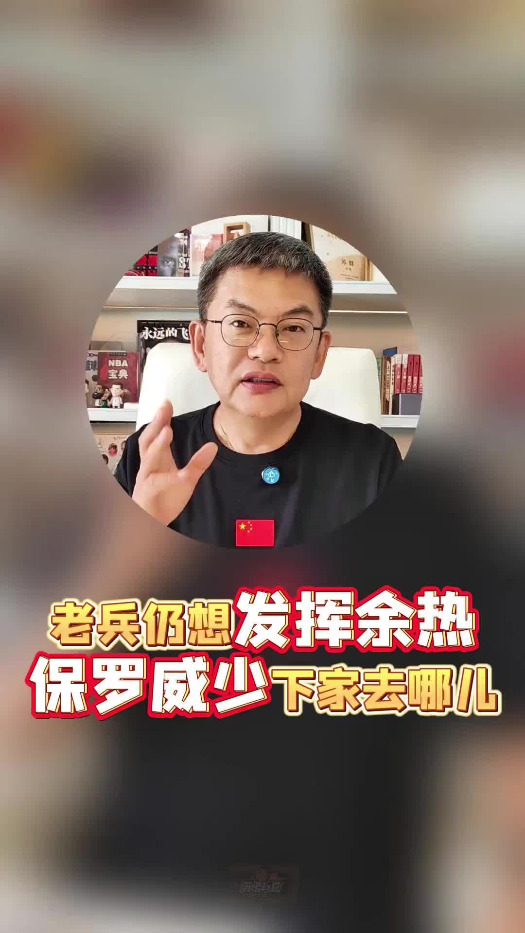 苏群：真没人要？保罗去湖人勇士快船太阳都合适！威少或去东部！