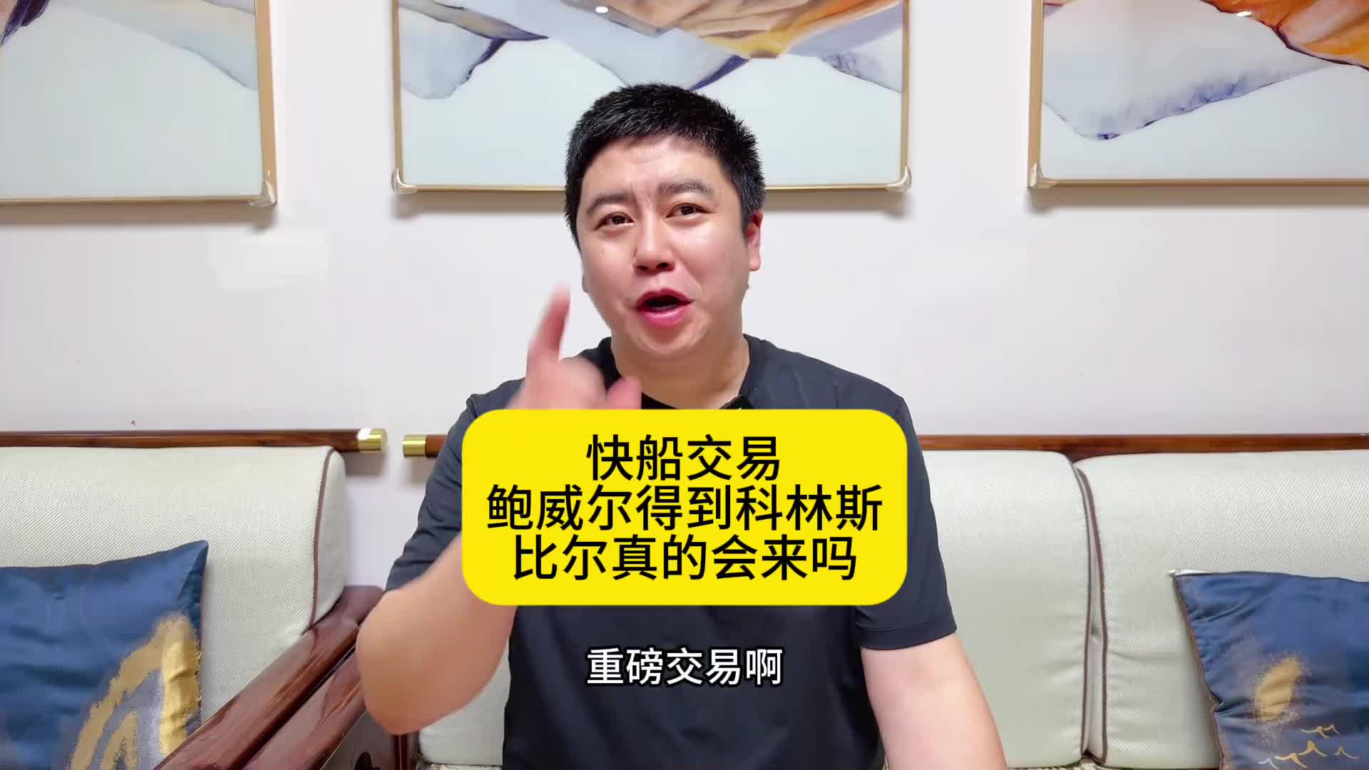 大史：快船为啥此时低价送走鲍威尔？难道是真的要给比尔腾位置？