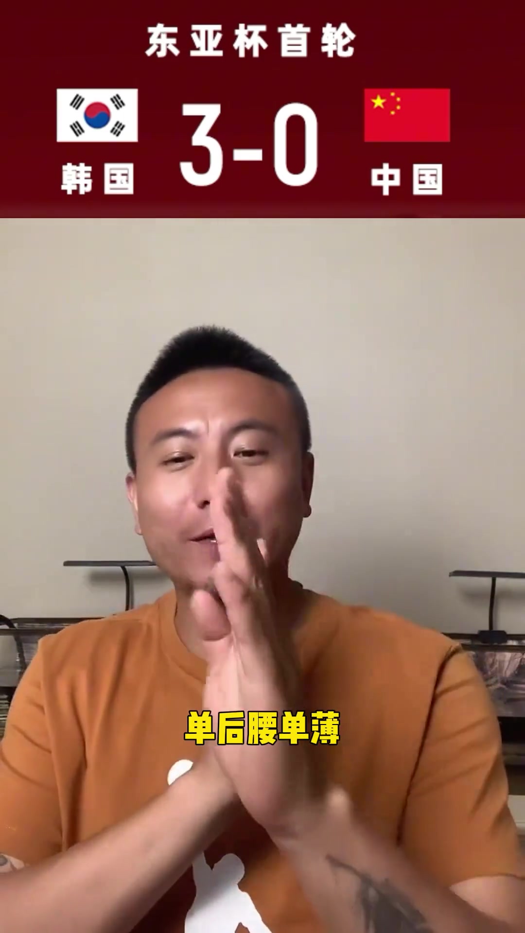 毛剑卿：人家韩国都没有正儿八经踢，3-0很轻松的感觉