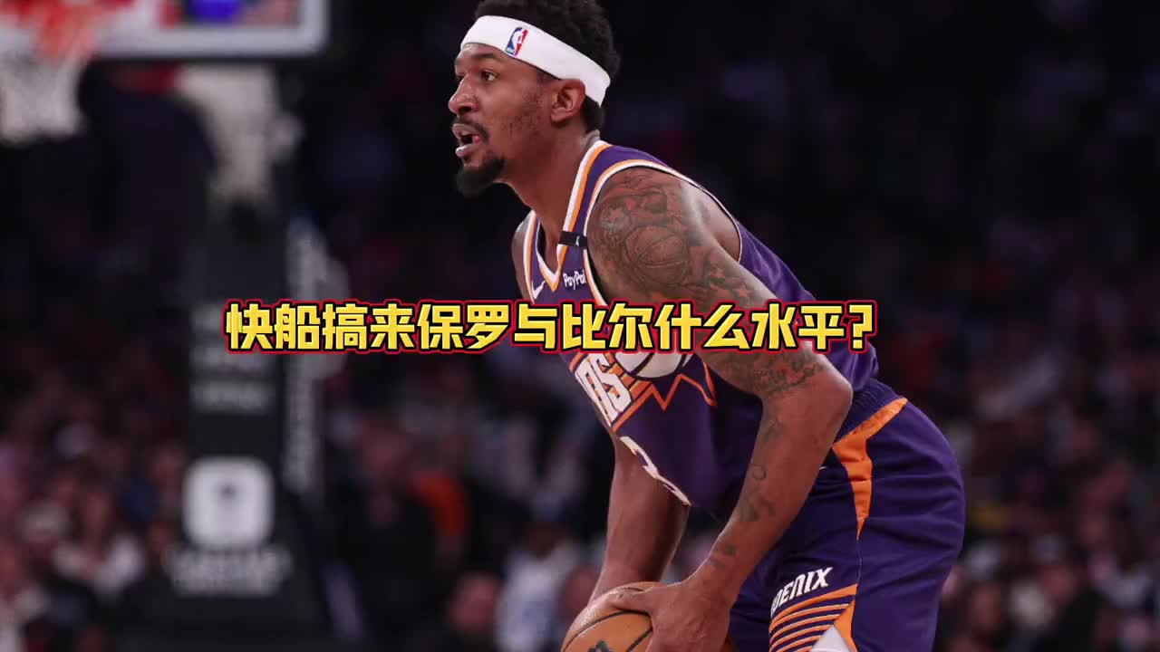 快船拿下保罗和比尔能否前四？大史：那是稳当的！仅次于火雷掘~