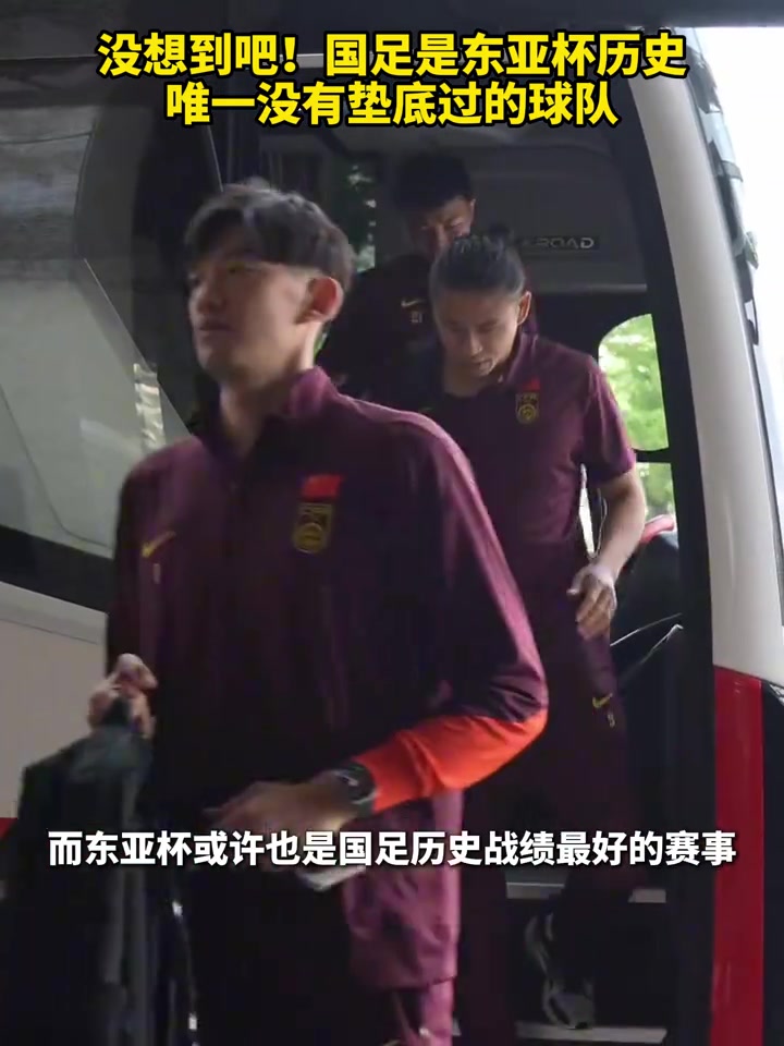 毒奶啊?东亚杯赛前还说中国是唯一没有垫底过的球队，然后就…