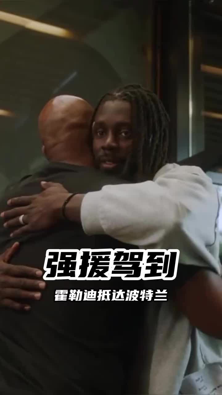 朱哥抵达波特兰！下赛季就靠你给杨瀚森传球了?