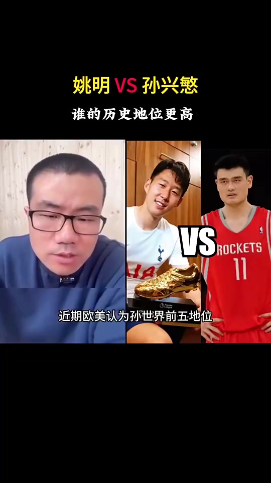孙兴慜和姚明谁历史地位更高？徐静雨：孙兴慜压姚明，这没办法~