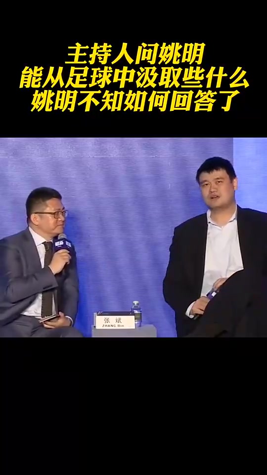 越看越讽刺！主持人问姚明从足球改革中能汲取什么，姚明语塞?