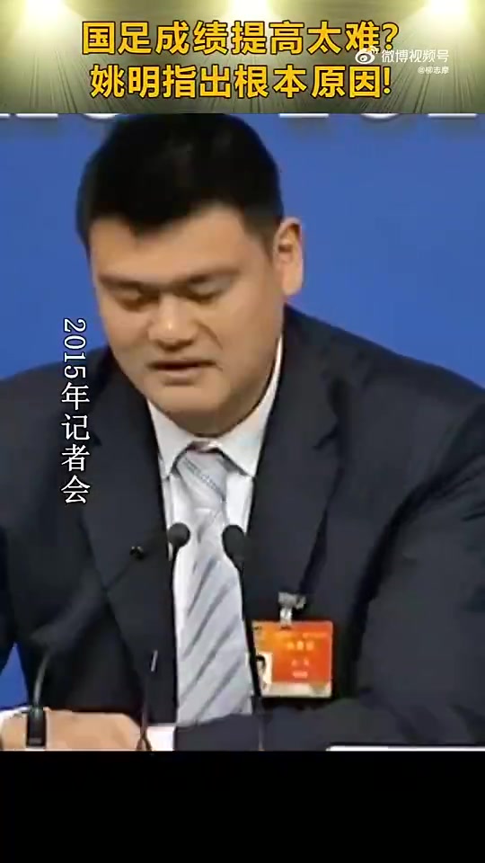 记者：国足烧钱又换教练为啥没成绩？姚明：很多事情用钱解决不了