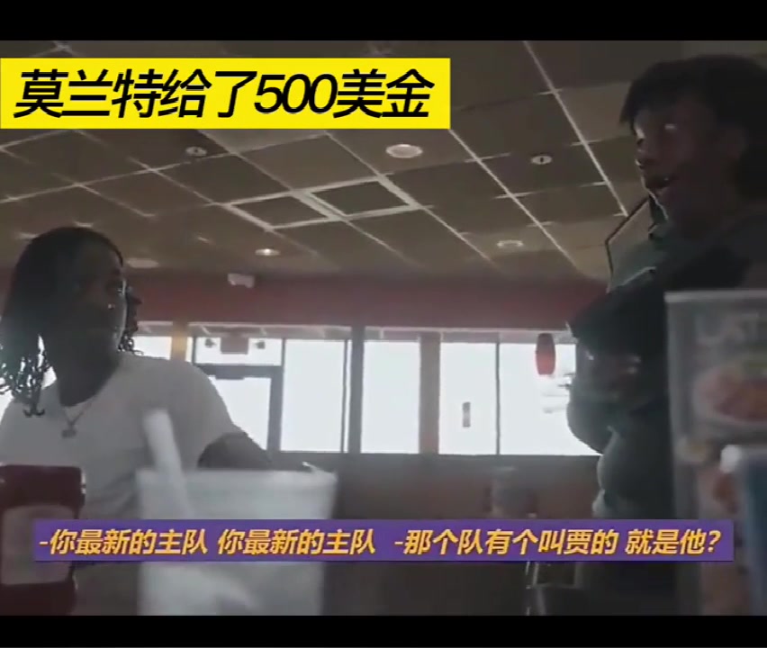 当莫兰特给了500美元小费后，服务员问他：你是谁？