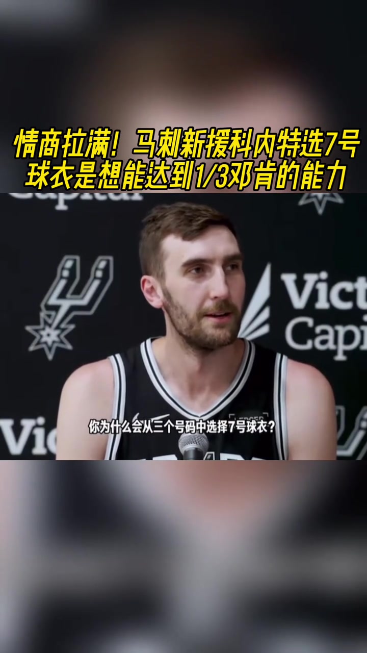 情商拉满！马刺新援科内特选7号球衣是想达到1/3邓肯的能力