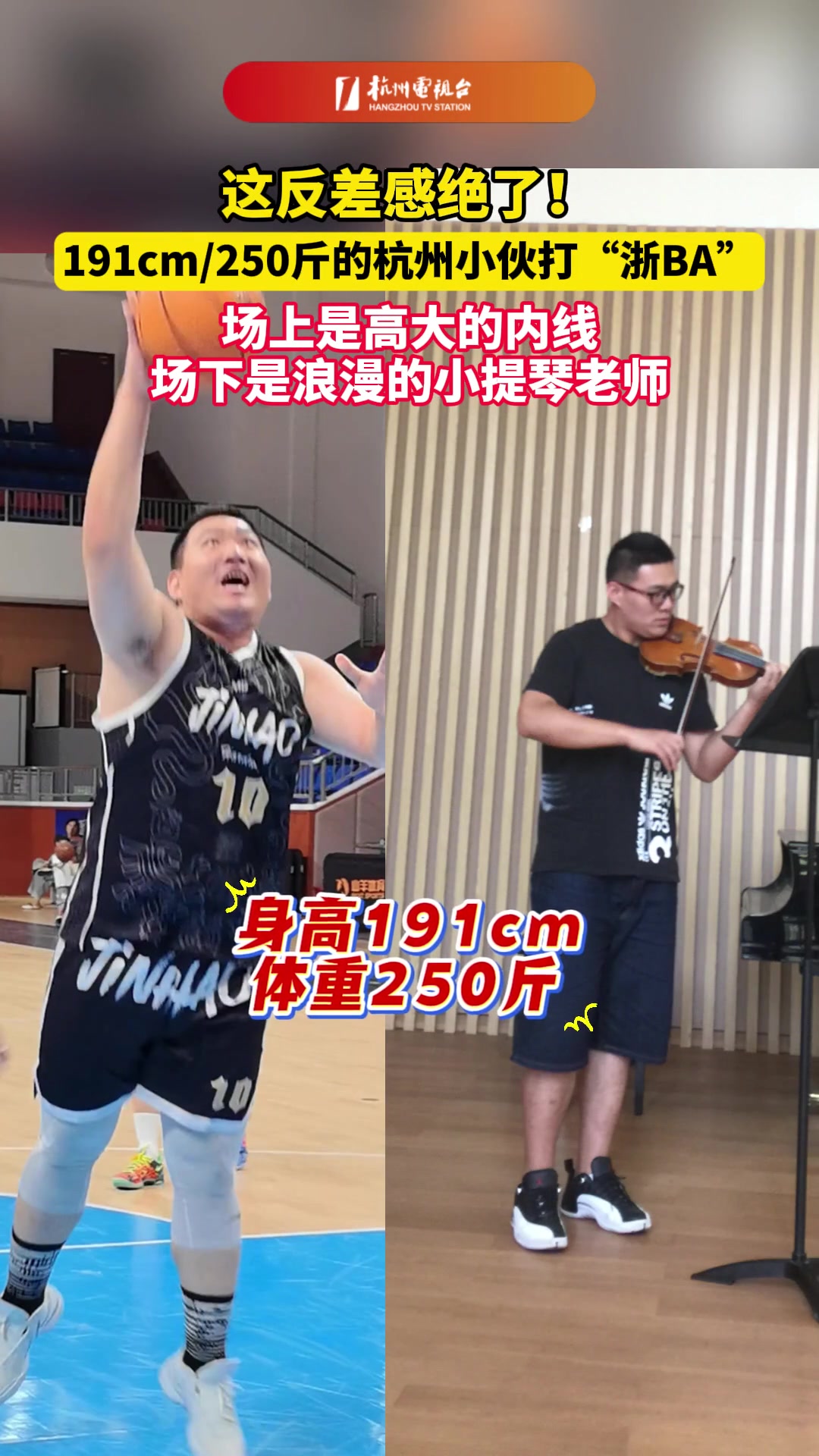 这反差感！191cm 250斤的中锋场下是浪漫的小提琴老师~