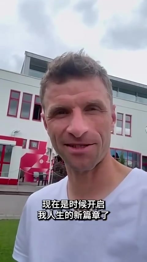 穆勒告别拜仁：荣幸为这支球队效力；我要开启人生新篇章了