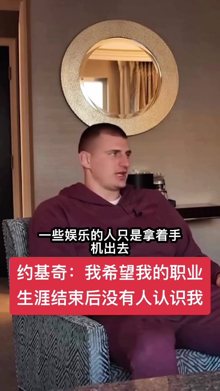 约基奇：希望我职业生涯结束后，没有人认识我??