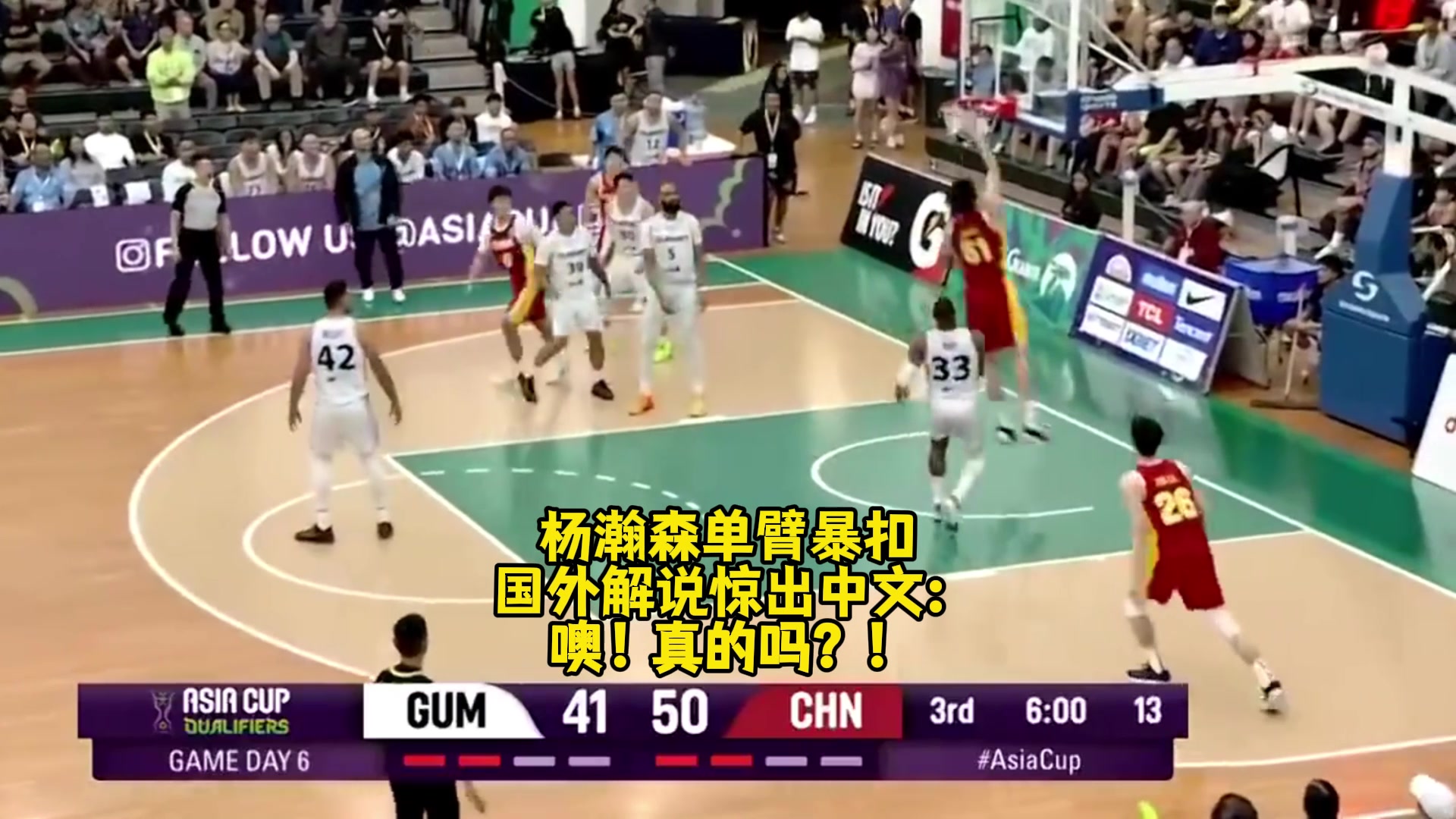 名场面?FIBA解说被杨瀚森单臂暴扣惊出中文：噢！真的吗？