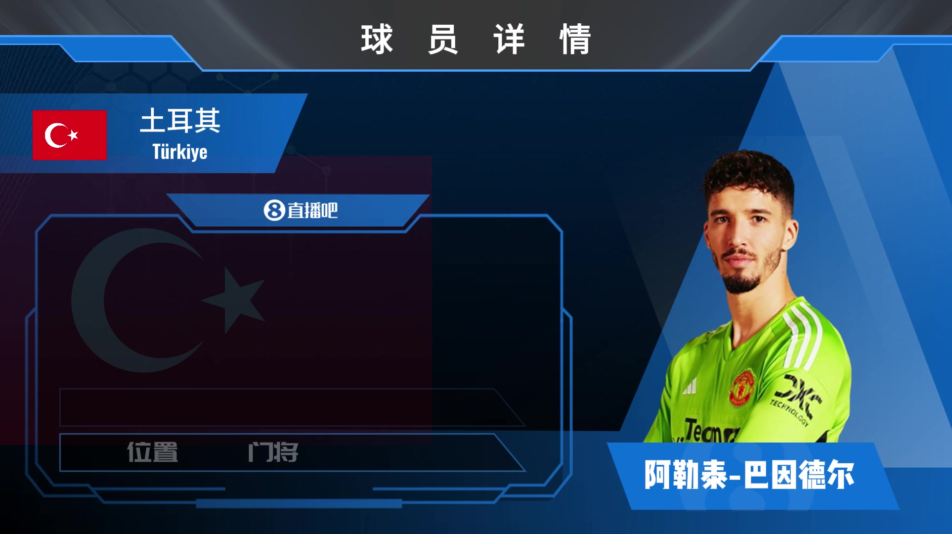 巴因德尔球员集锦：身材高大 沟通能力良好的土耳其门将