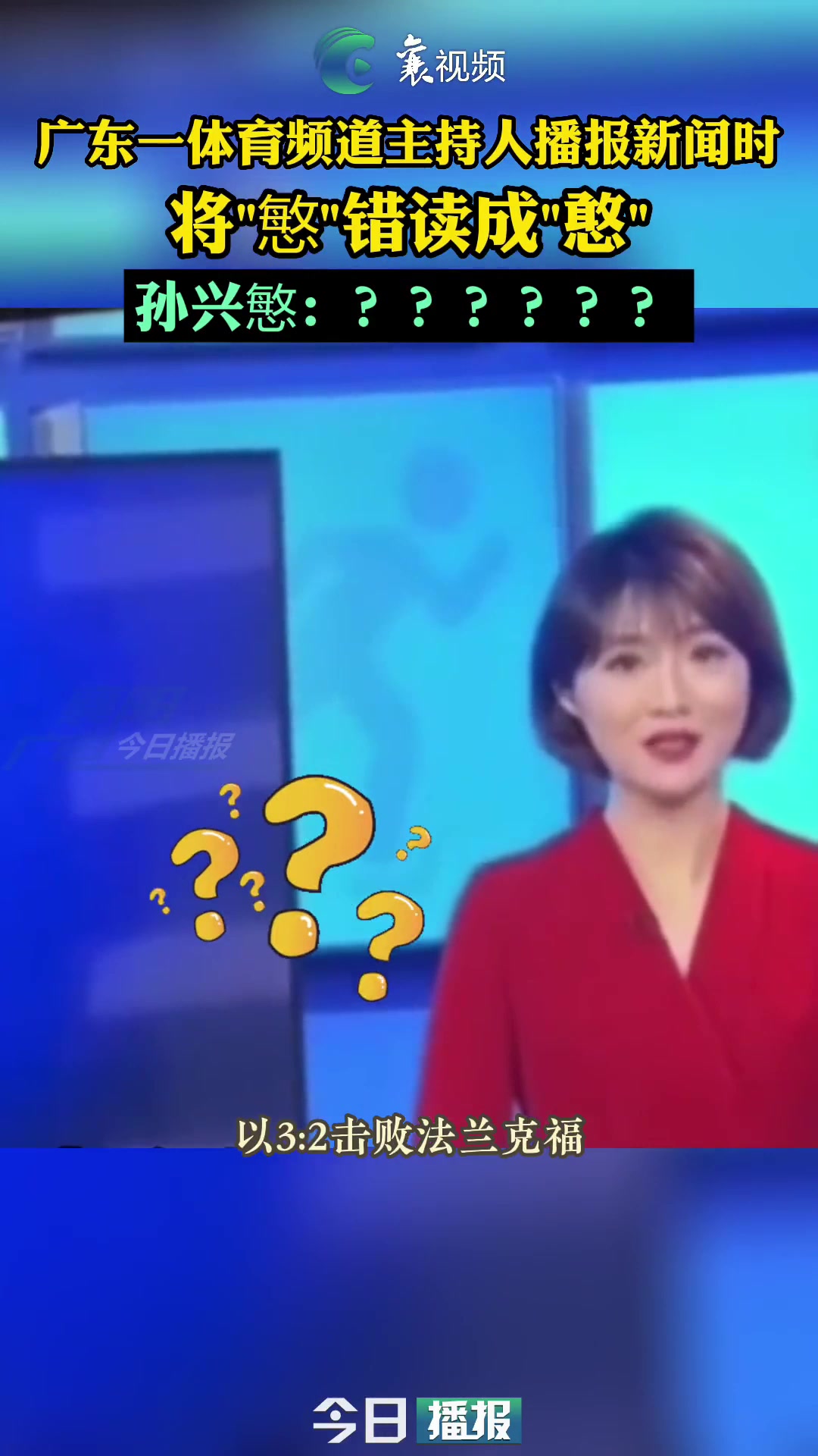 ?逆天！女主持人播报体育新闻，将孙兴慜错读成孙兴憨！