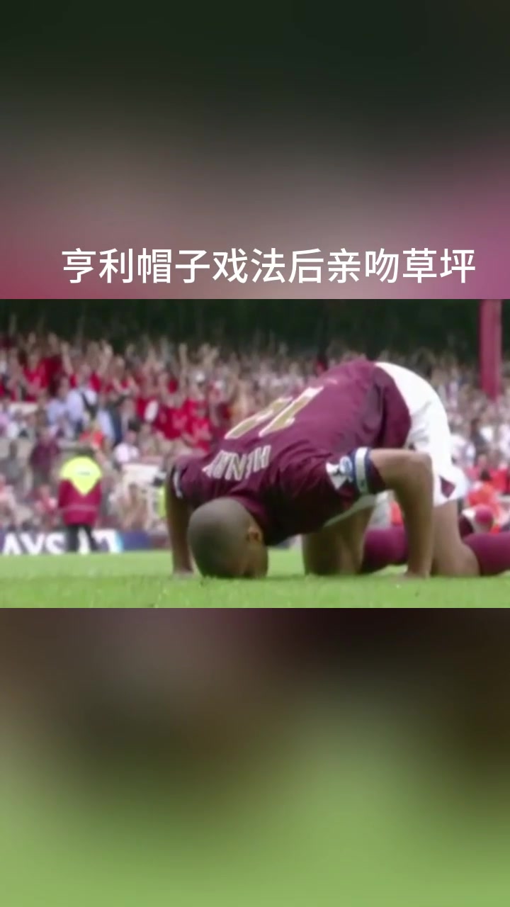 亨利的这一吻！海布里完成使命正式退出！