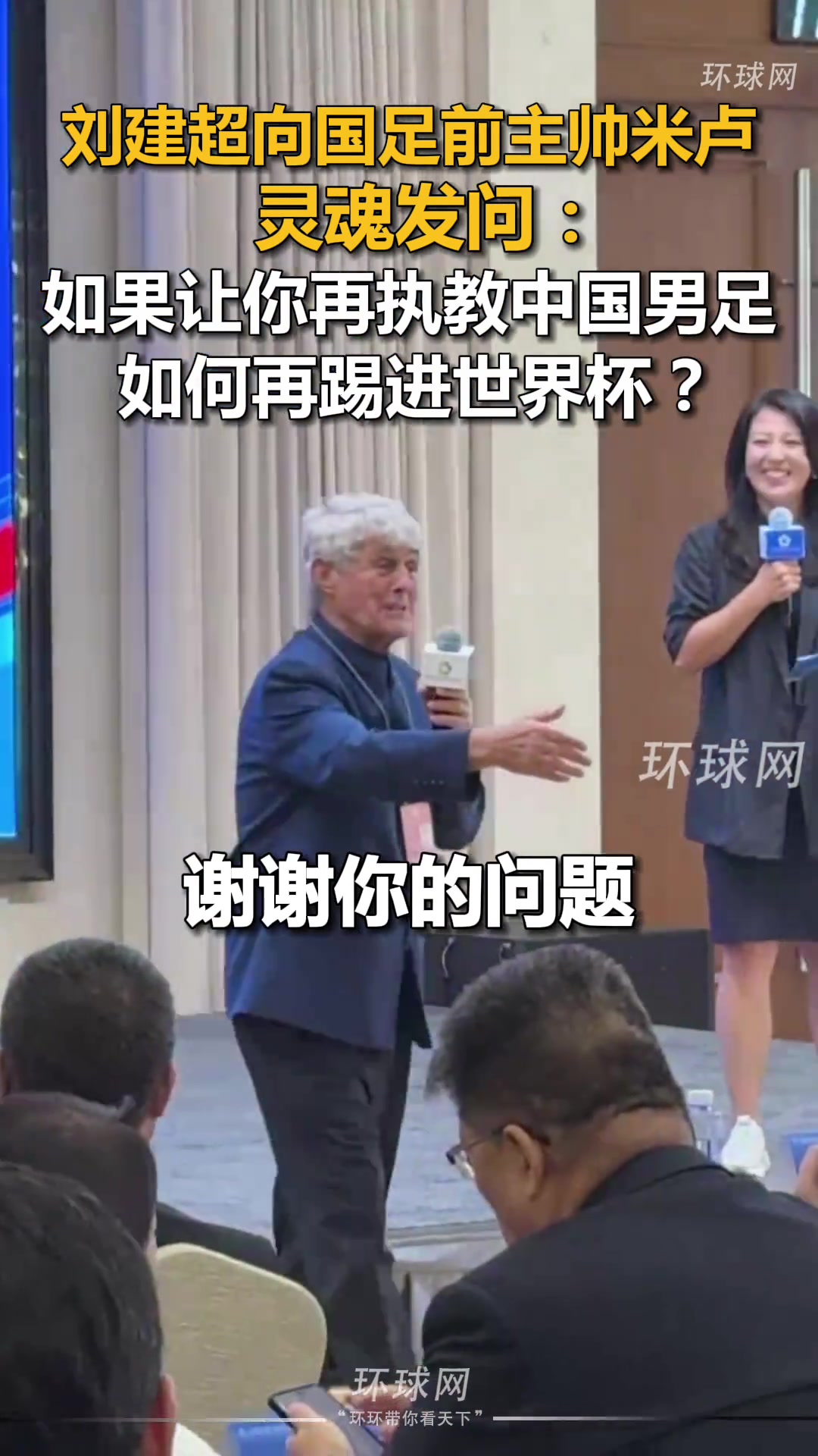 米卢被问：如果让你再执教国足，如何再进世界杯？