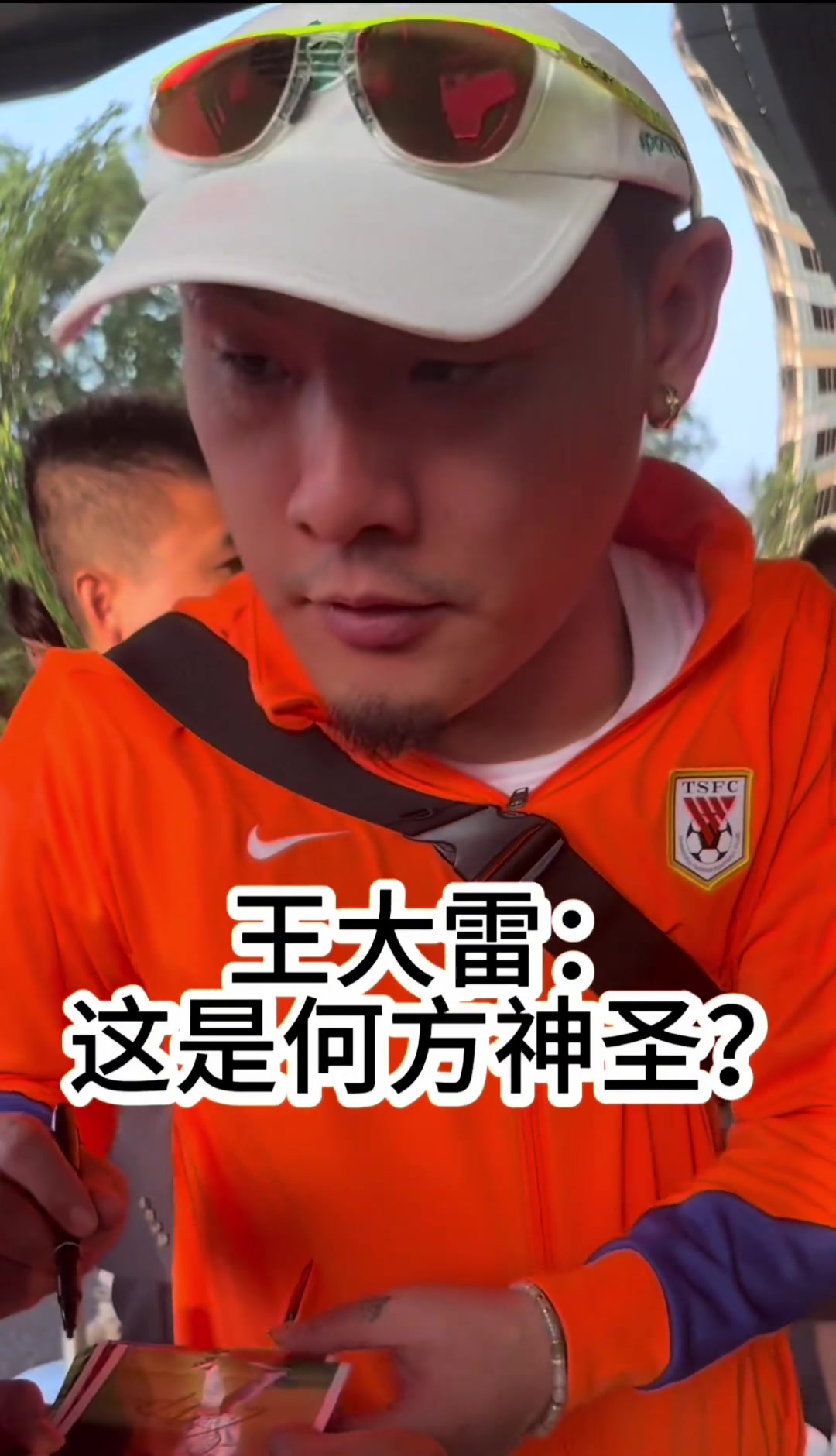 哏都球迷是真哏！天津球迷欲请王大雷吃饭，直接给大雷听懵了?
