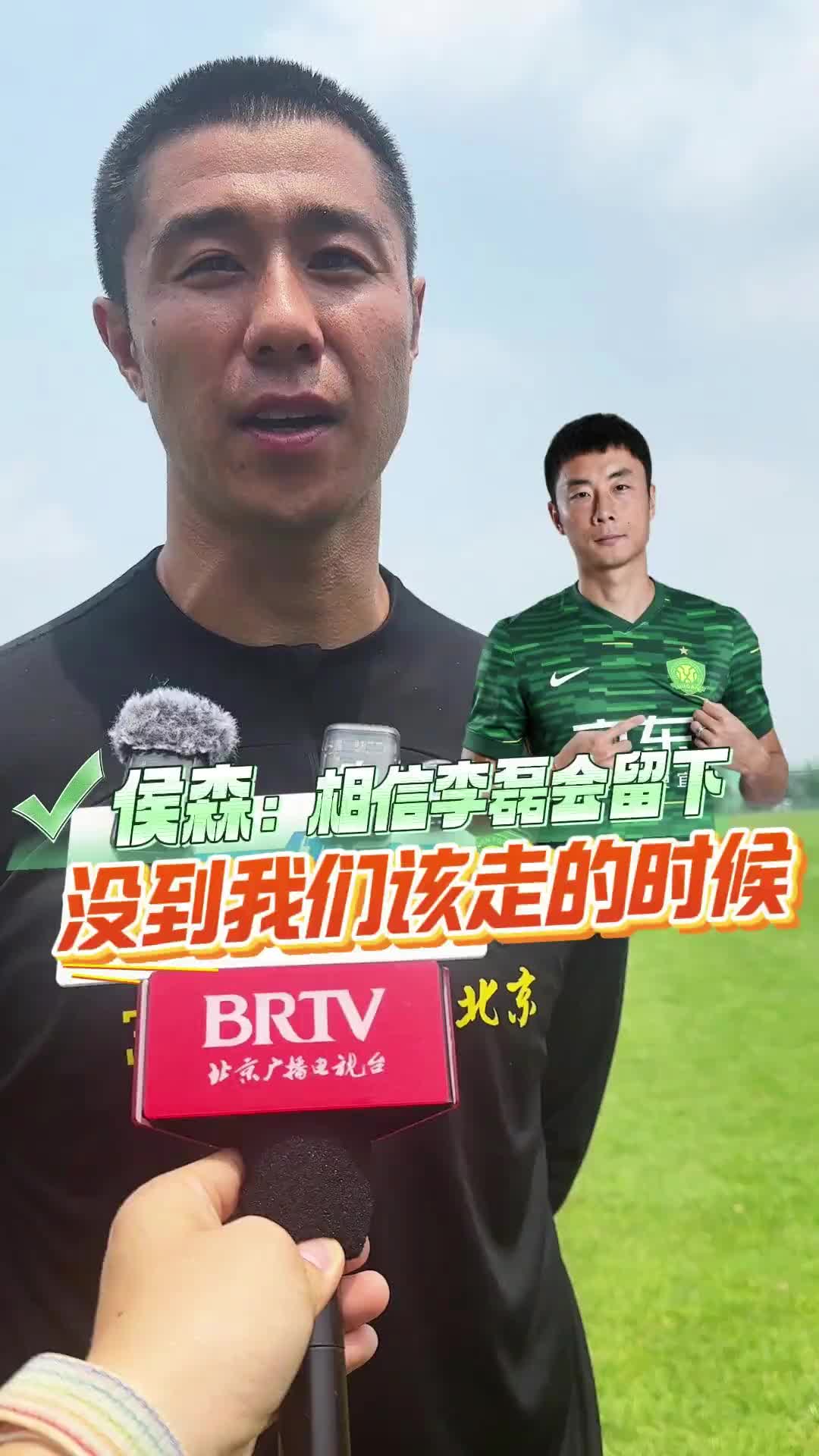 侯森：一直相信李磊会留队，这批球员还没到该离开国安的时候?