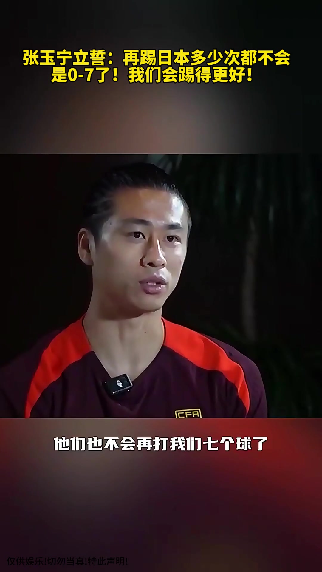 张玉宁立誓：再踢日本多少次都不会是0-7了！我们会踢的更好！