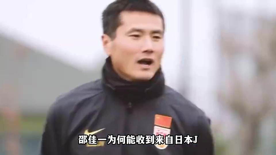 未来国足主教练？日本J联赛官员想为邵佳一申请资金到日本学习~