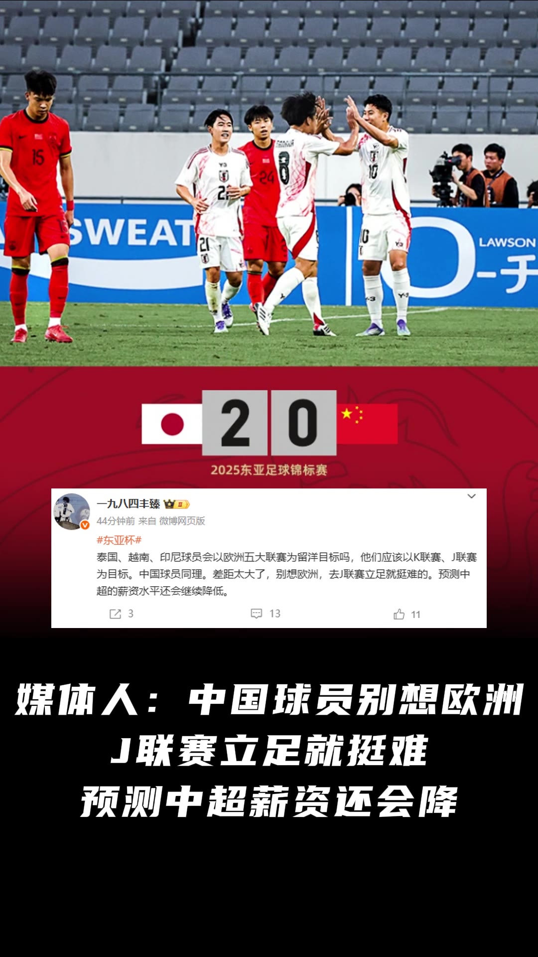媒体人：中国球员别想欧洲，立足J联赛都难，预测中超薪资还会降