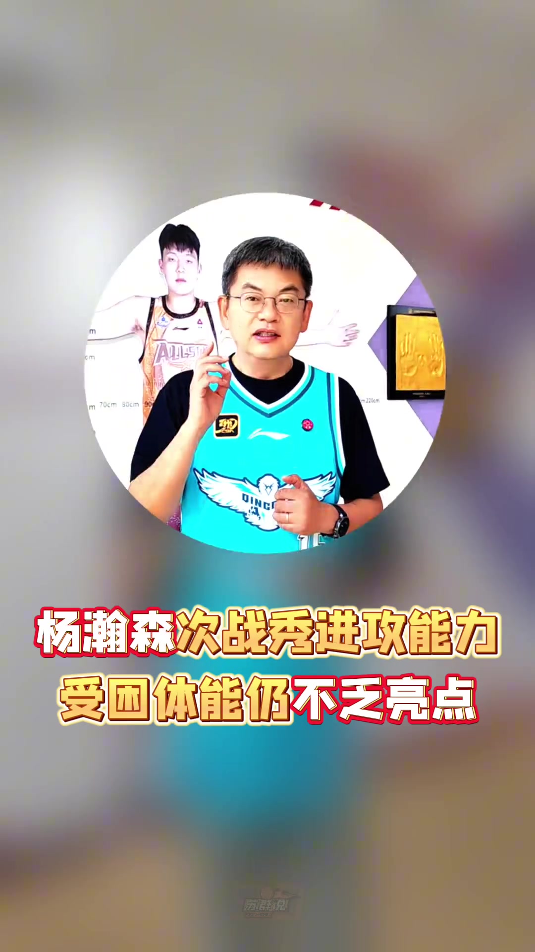 苏群：杨瀚森次战秀进攻能力受困体能但仍不乏亮点