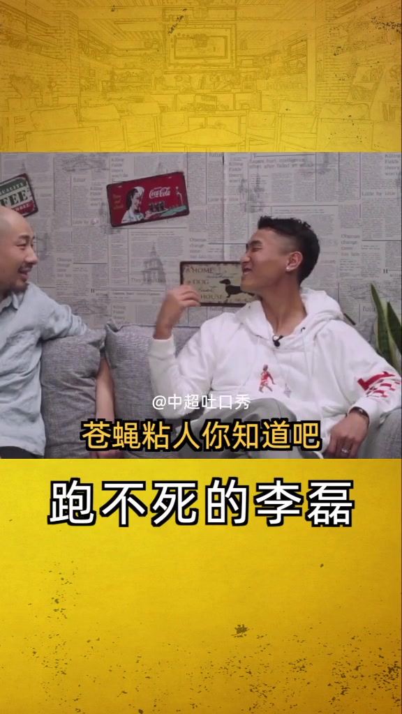韦世豪曾赞李磊：跑不死，挺烦他的，苍蝇黏人?