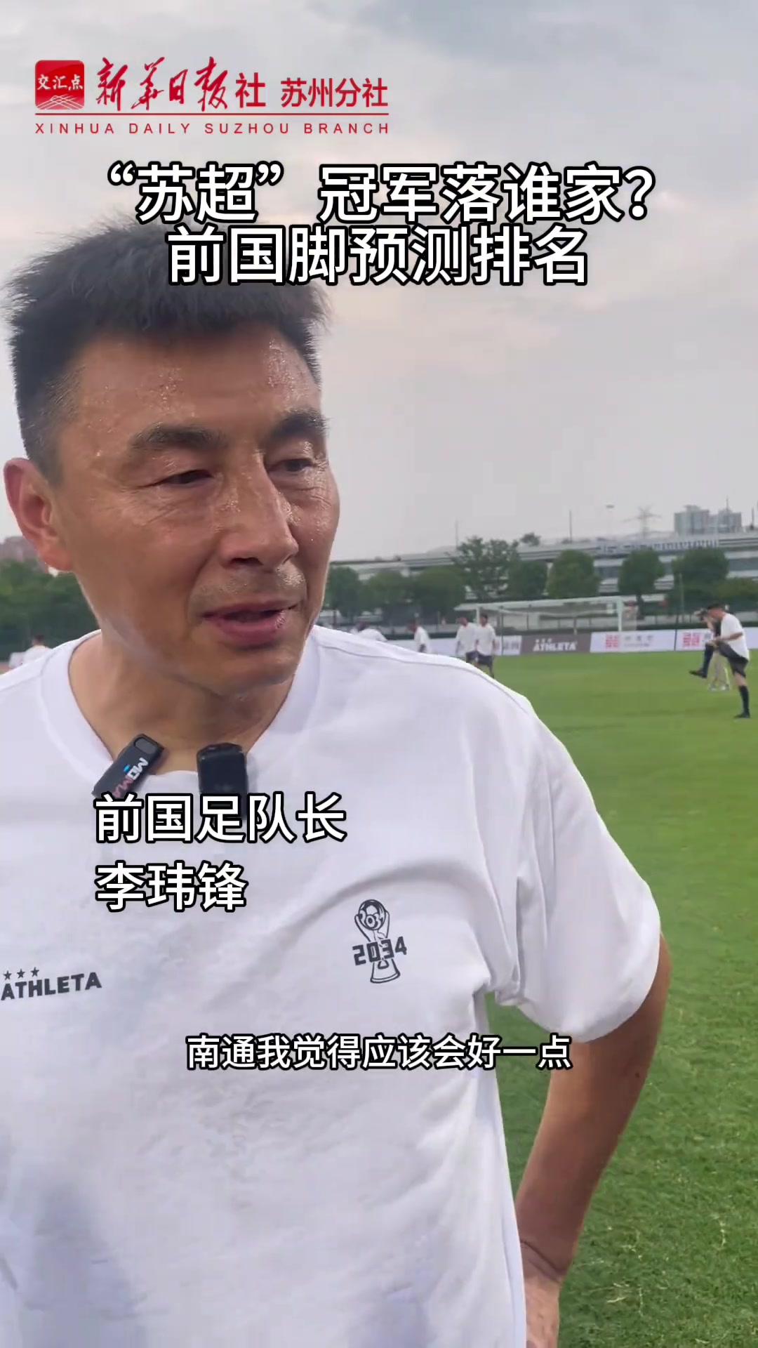 “苏超”冠军花落谁家？看看前国脚们怎么说?