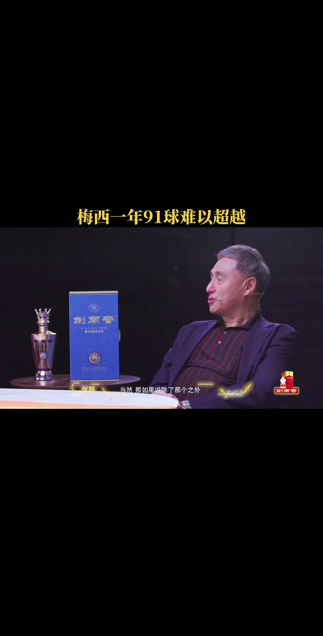 那年真的恐怖！张路：梅西一年91球的记录很难被打破！